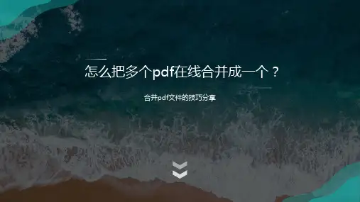 怎么把多个pdf在线合并成一个？合并pdf文件的技巧分享