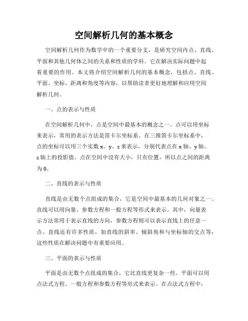 空间解析几何的基本概念
