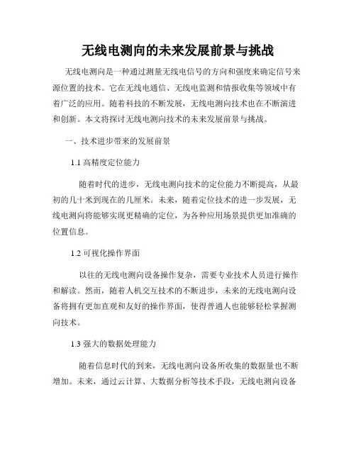 无线电测向的未来发展前景与挑战