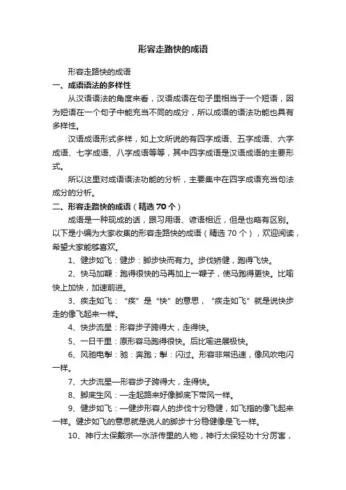 形容走路快的成语（精选70个）