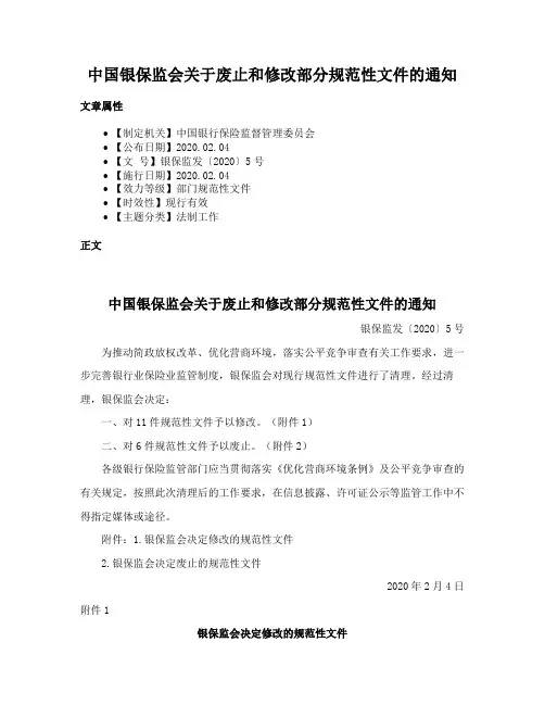 中国银保监会关于废止和修改部分规范性文件的通知