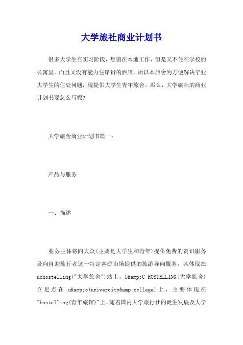 大学旅社商业计划书
