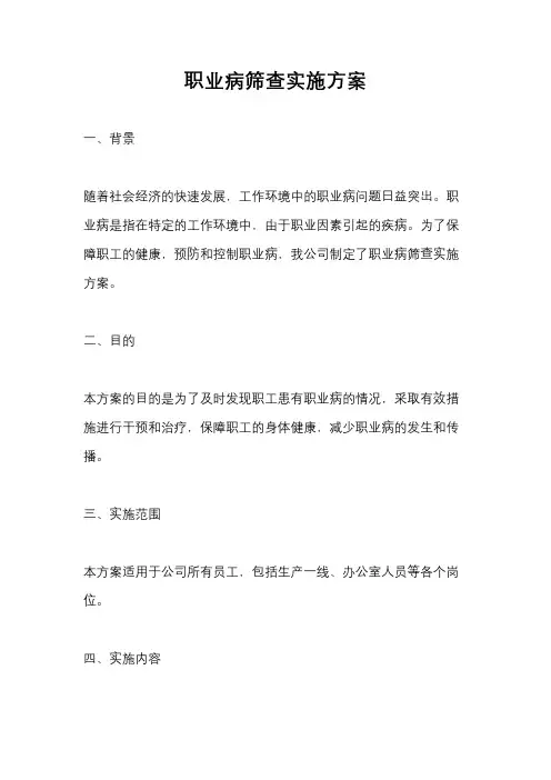 职业病筛查实施方案