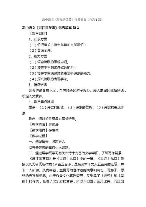 高中语文《涉江采芙蓉》优秀教案（精选6篇）