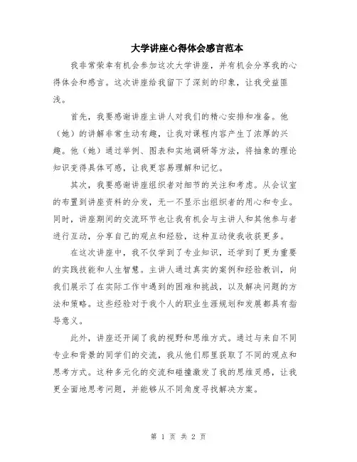 大学讲座心得体会感言范本