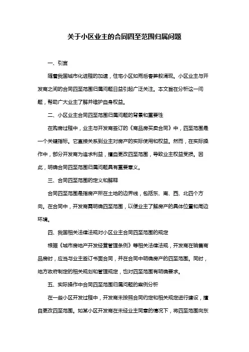 关于小区业主的合同四至范围归属问题