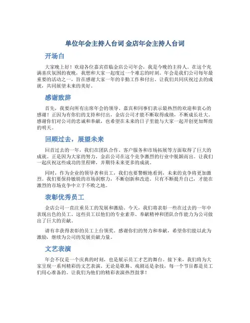 单位年会主持人台词 金店年会主持人台词