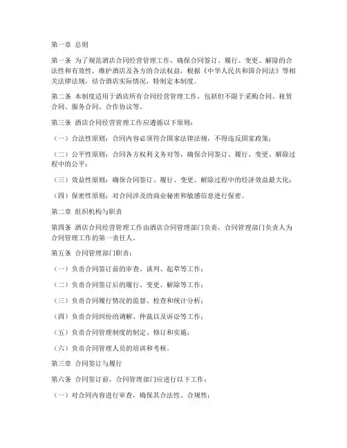 酒店合同经营管理制度
