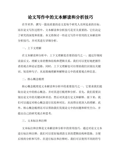 论文写作中的文本解读和分析技巧
