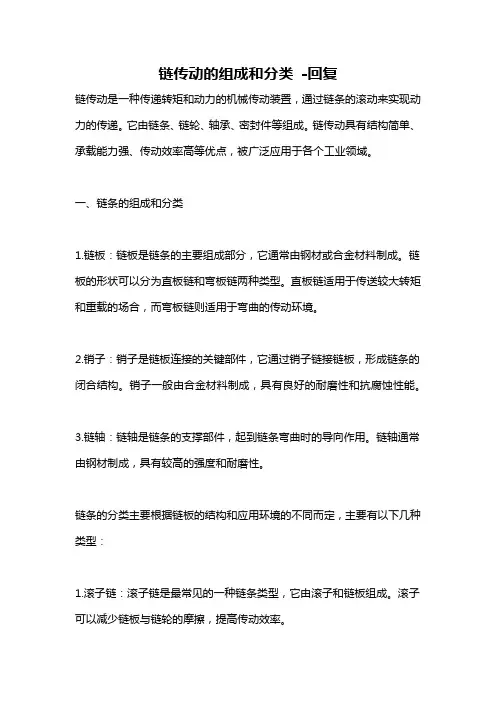 链传动的组成和分类 -回复