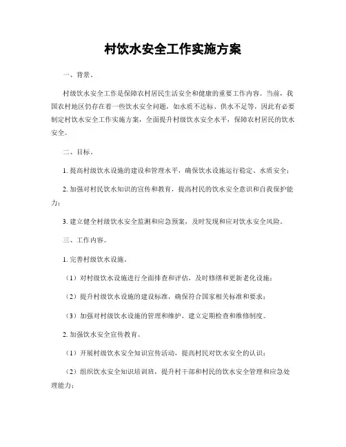 村饮水安全工作实施方案