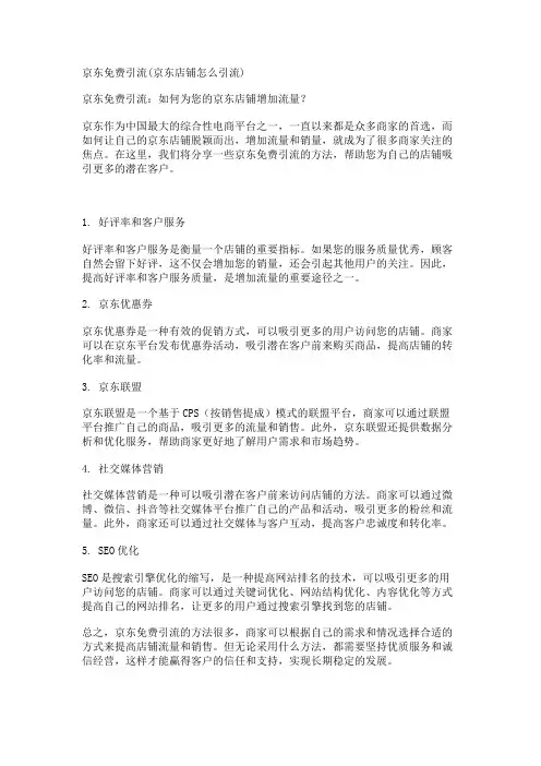 京东免费引流(京东店铺怎么引流)