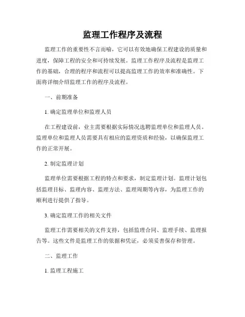 监理工作程序及流程