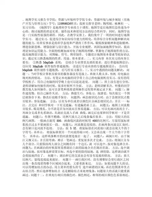 地图学制图实习报告（普通地图、专题地图）