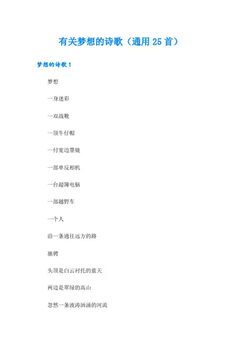 有关梦想的诗歌(通用25首)