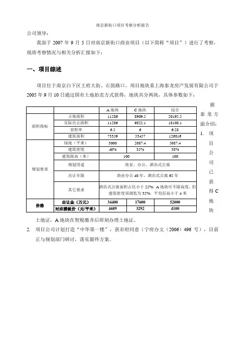 南京新街口项目考查分析报告