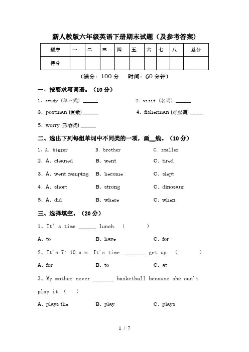 新人教版六年级英语下册期末试题(及参考答案)