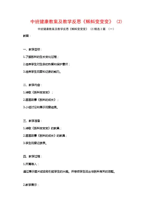中班健康教案及教学反思《蝌蚪变变变》2篇