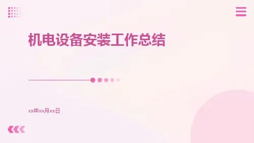 机电设备安装工作总结PPT