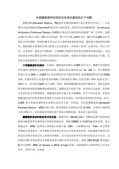 中国腹膜透析的现状和将来