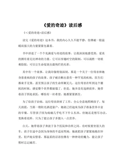 《爱的奇迹》读后感