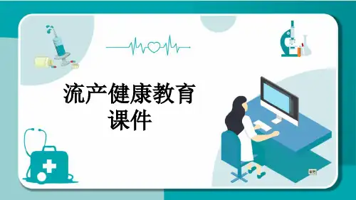 流产健康教育课件