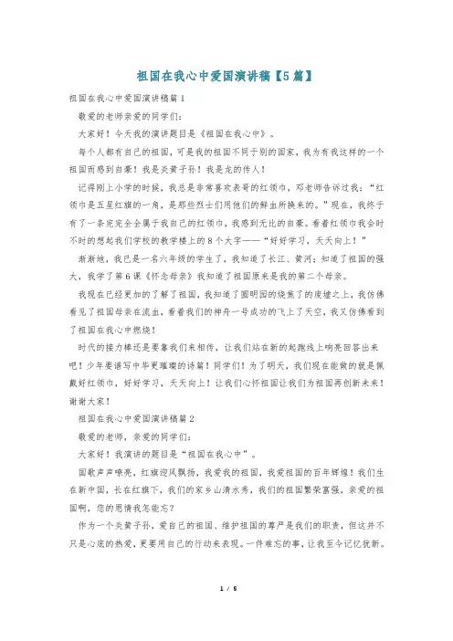 祖国在我心中爱国演讲稿【5篇】