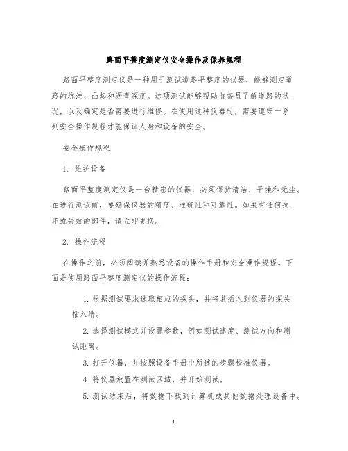 路面平整度测定仪安全操作及保养规程