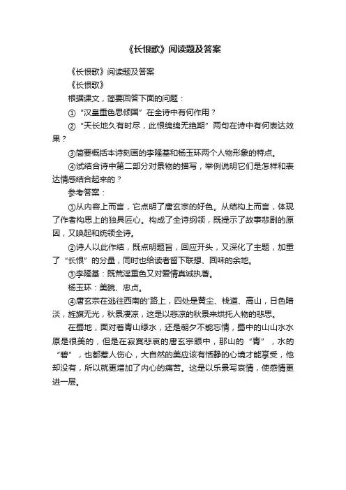 《长恨歌》阅读题及答案