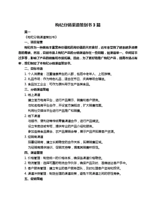 枸杞分销渠道策划书3篇