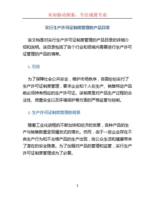 实行生产许可证制度管理的产品目录 (3)