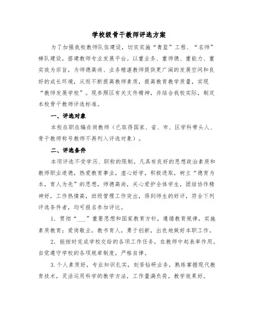 学校级骨干教师评选方案(二篇)