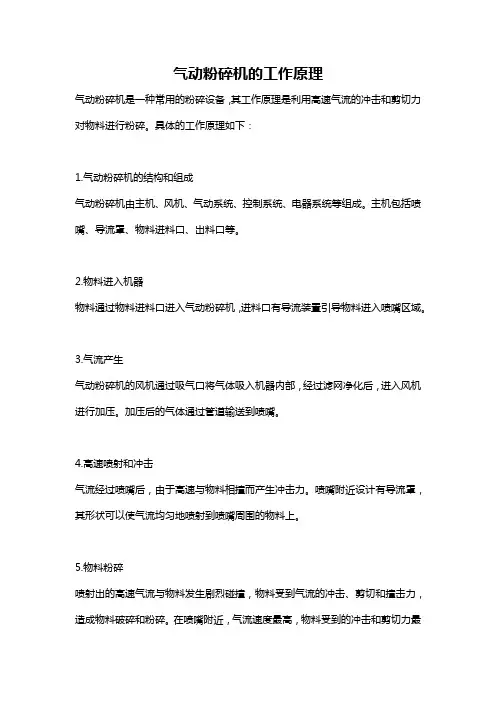 气动粉碎机的工作原理