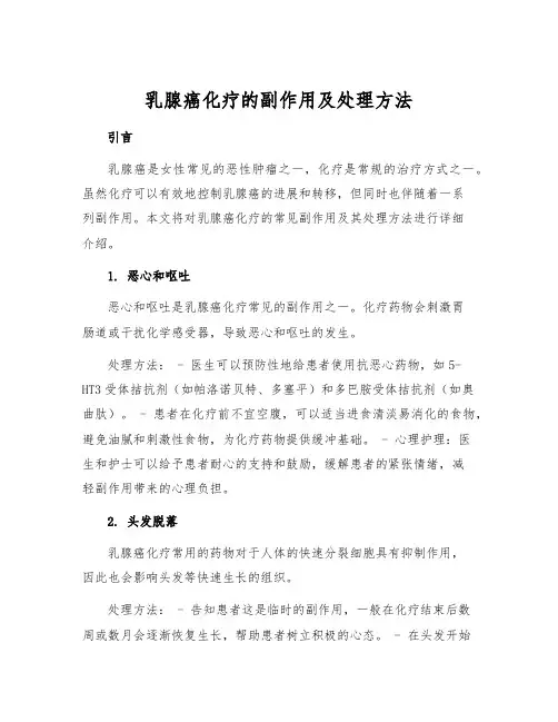 乳腺癌化疗的副作用及处理方法