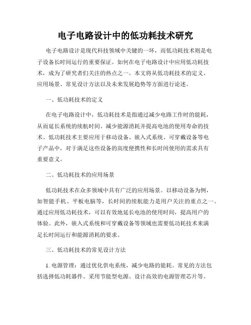 电子电路设计中的低功耗技术研究
