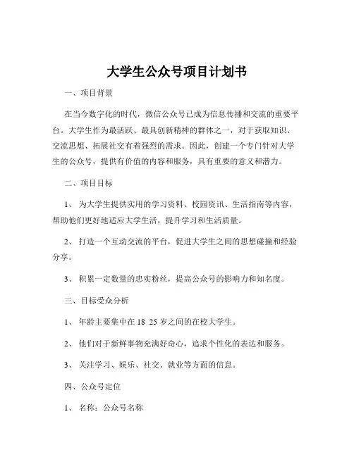 大学生公众号项目计划书