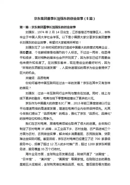 京东集团董事长刘强东的创业故事（5篇）
