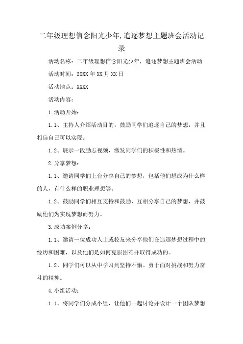 二年级理想信念阳光少年,追逐梦想主题班会活动记录
