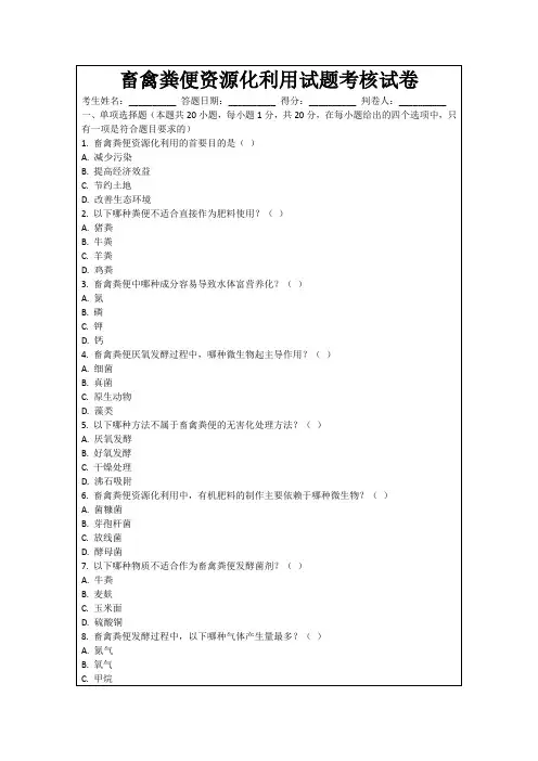 畜禽粪便资源化利用试题考核试卷