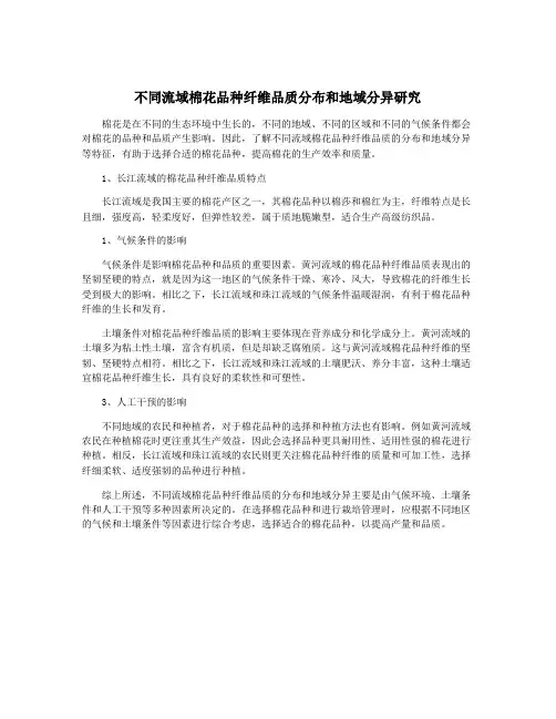不同流域棉花品种纤维品质分布和地域分异研究