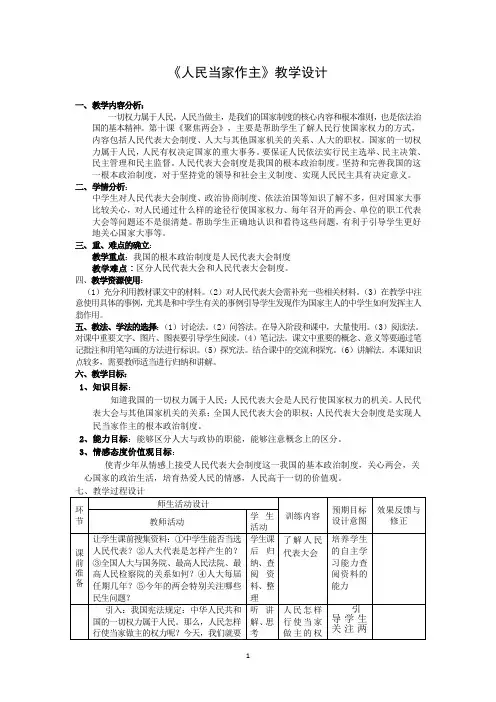 《人民当家作主》教学设计