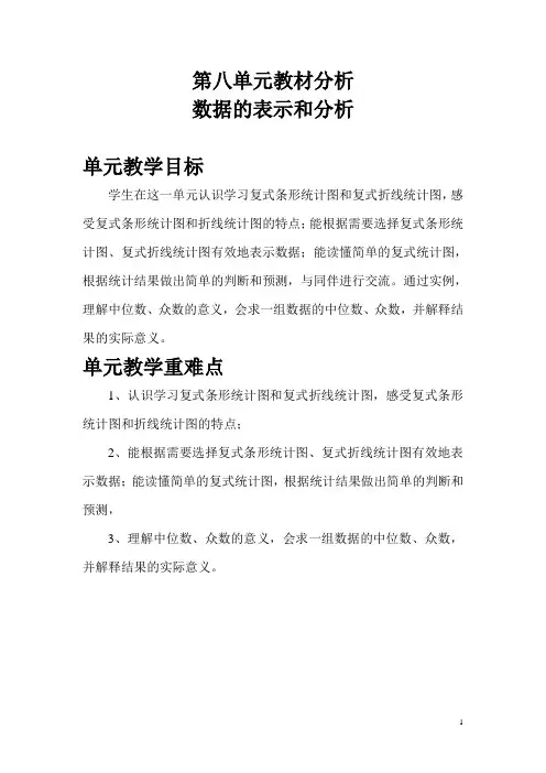 【北师大版】五年级下册数学：第八单元教材分析 数据的表示和分析 教案