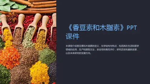 《香豆素和木脂素》课件