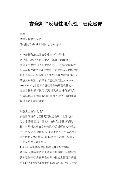 吉登斯“反思性现代性”理论述评