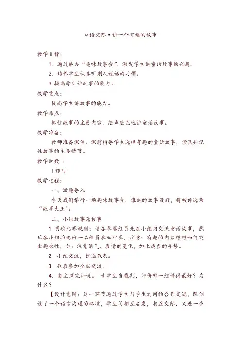 部编版三年级语文下册口语交际讲一个有趣的故事教案反思