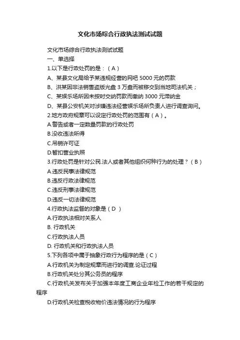 文化市场综合行政执法测试试题
