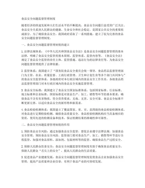 食品安全问题监督管理制度