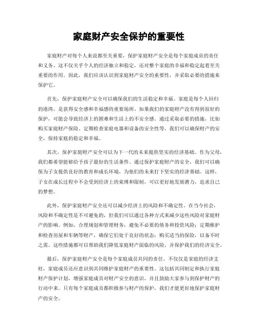 家庭财产安全保护的重要性