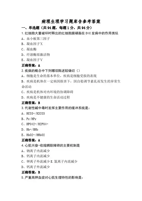 病理生理学习题库含参考答案 (2)