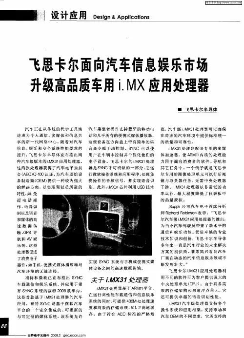 飞思卡尔面向汽车信息娱乐市场升级高品质车用i.MX应用处理器